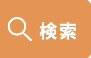 検索ボタン