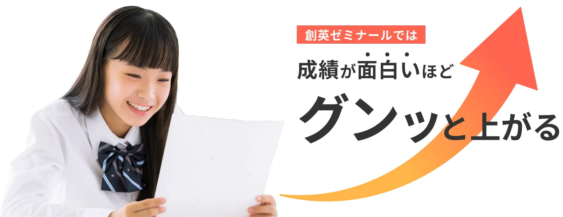 創英ゼミナールでは成績が面白いほどグンッと上がる