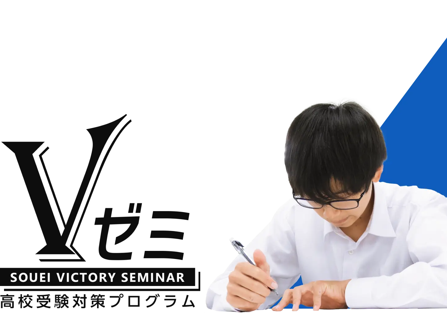 入試を徹底研究した｢入試対策専用ゼミ｣で、絶対合格へ！ イメージ