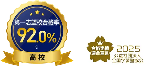 第一志望校合格率91.7% 高校 合格実績適合宣言 2025 公益社団法人全国学習塾協会