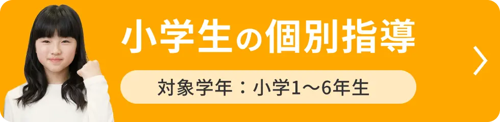 小学生の個別指導 対象学年：小学1〜6年生