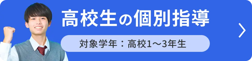 高校生の個別指導 対象学年：高校1〜3年生