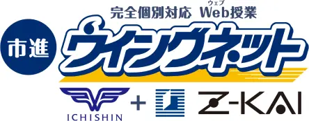 完全個別対応 Web授業 市進 ウイングネット