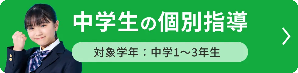 中学生の個別指導 対象学年：中学1〜3年生