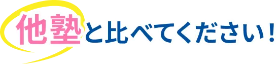 他塾と比べてください!