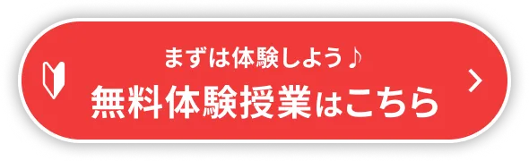 まずは体験しよう 無料体験授業はこちら