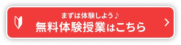 まずは体験しよう 無料体験授業はこちら