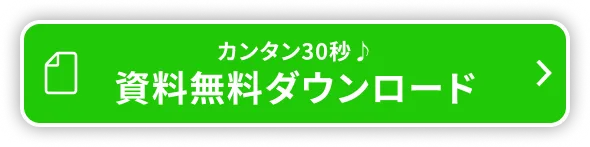 カンタン30秒♪ 資料無料ダウンロード