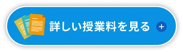 詳しい授業料を見る