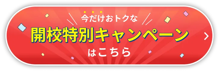 開校特別キャンペーン