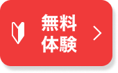 無料体験