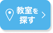 教室を探す