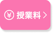授業料