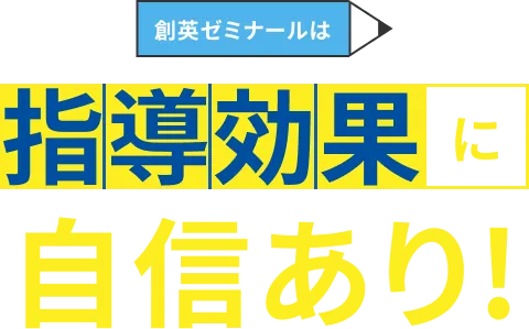 指導効果に自信あり！