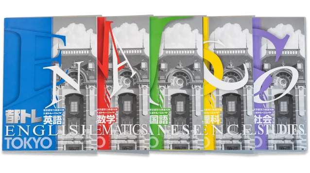 英数国理社の入試対策集